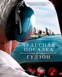 Чудесная посадка на Гудзон (2013) смотреть онлайн